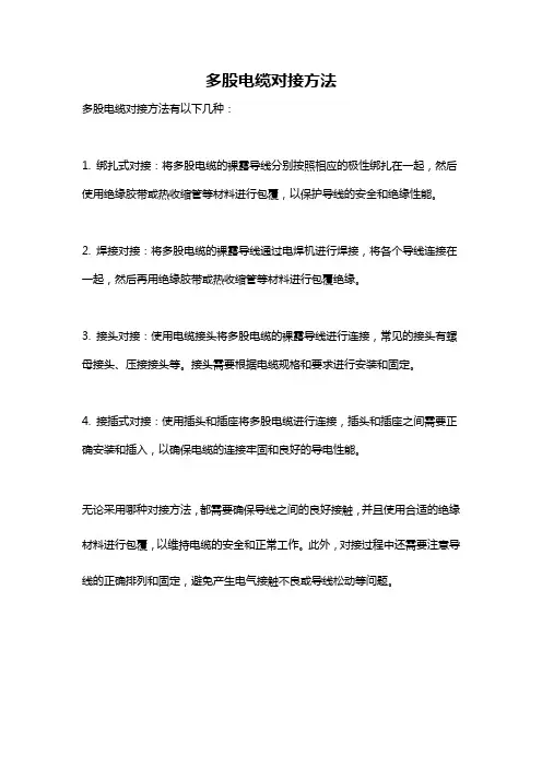 多股电缆对接方法