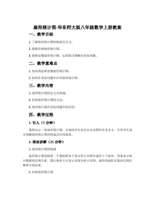 扇形统计图-华东师大版八年级数学上册教案