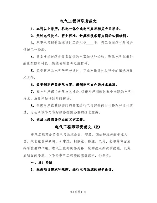 电气工程师职责范文(5篇)