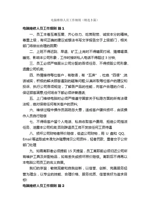 电脑维修人员工作细则（精选3篇）