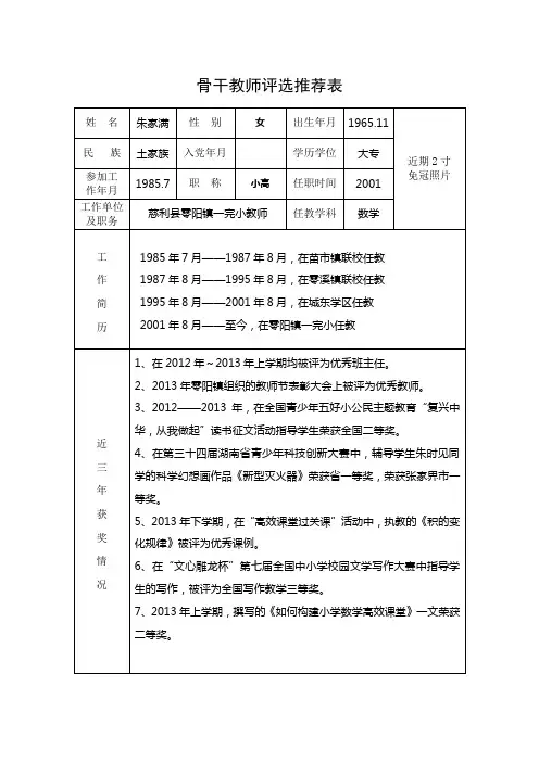 骨干教师评选推荐表