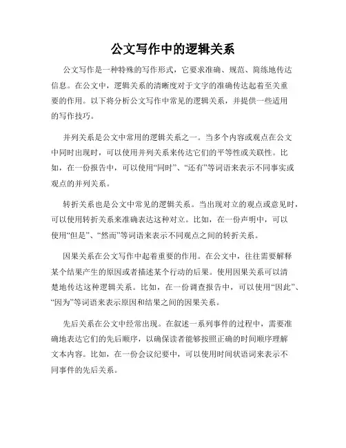公文写作中的逻辑关系