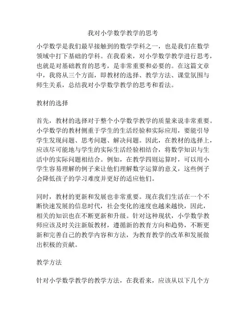 我对小学数学教学的思考