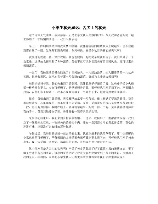 小学生秋天周记：舌尖上的秋天