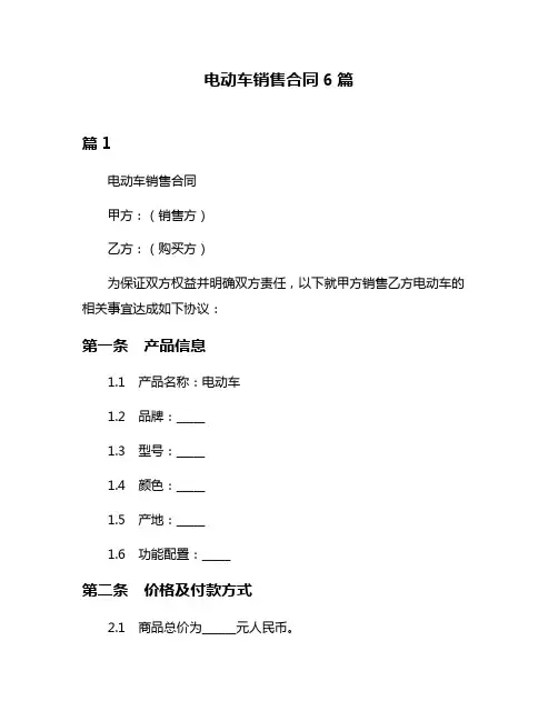 电动车销售合同6篇
