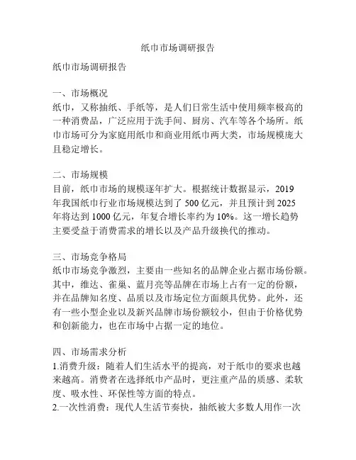 纸巾市场调研报告