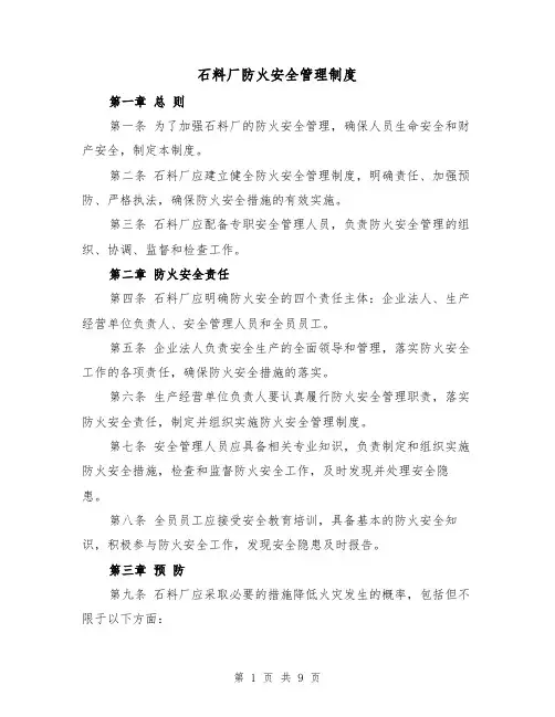 石料厂防火安全管理制度（4篇）