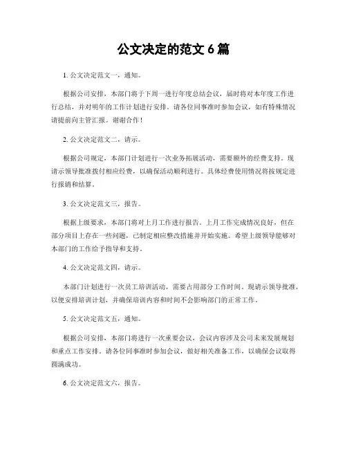 公文决定的范文6篇