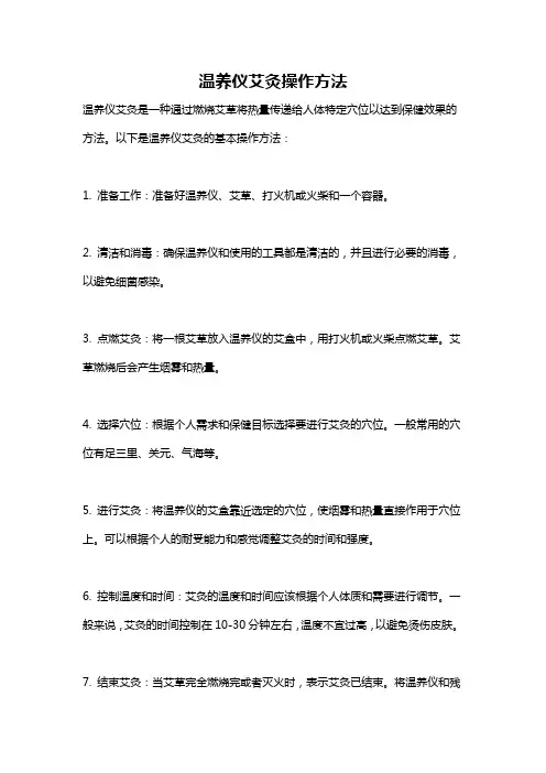 温养仪艾灸操作方法