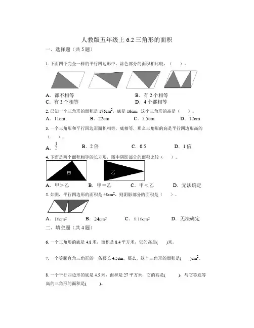 三角形的面积  (同步练习) 五年级上册数学人教版  