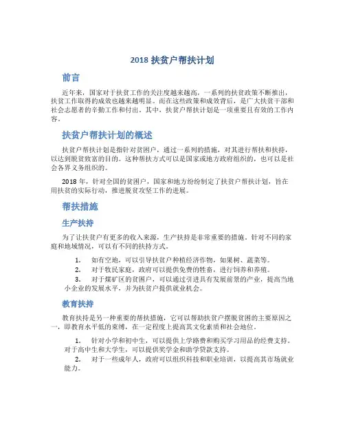2018扶贫户帮扶计划