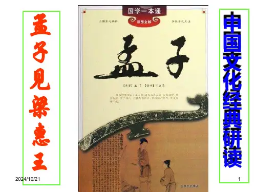 高中语文人教新课标选修《孟子见梁惠王》教学PPT课件(人教版(新课程标准))