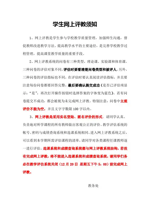 学生网上评教须知