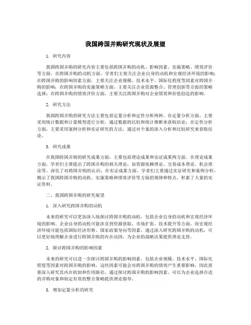 我国跨国并购研究现状及展望