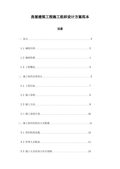 房屋建筑工程施工组织设计方案范本