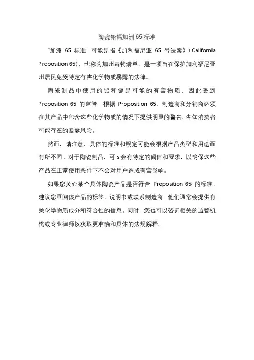 陶瓷铅镉加洲65标准