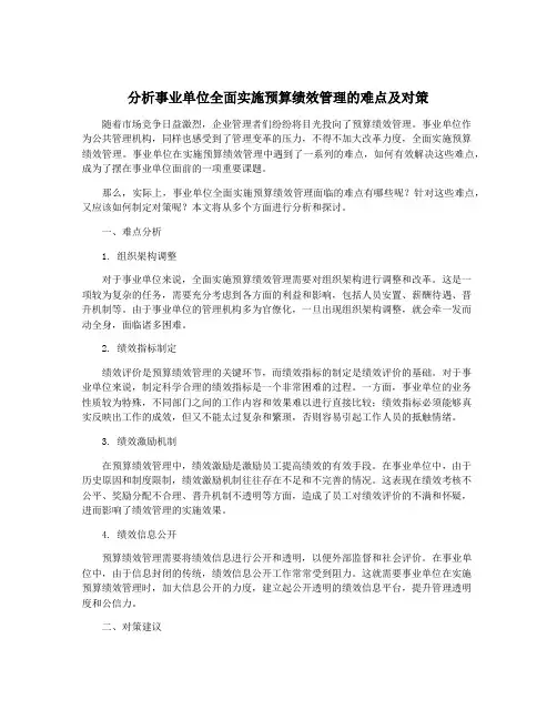 分析事业单位全面实施预算绩效管理的难点及对策