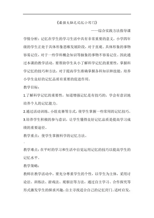 小学综合实践活动《最强大脑之记忆小窍门》学习方法指导课精品教学设计教案