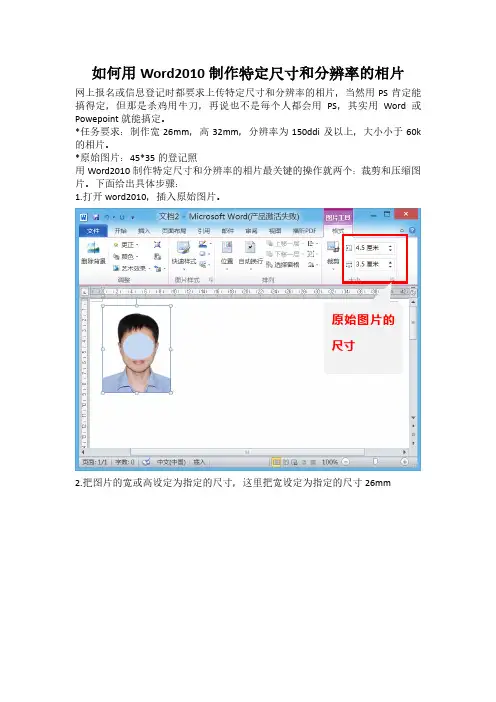 如何用Word2010制作特定尺寸和分辨率的相片