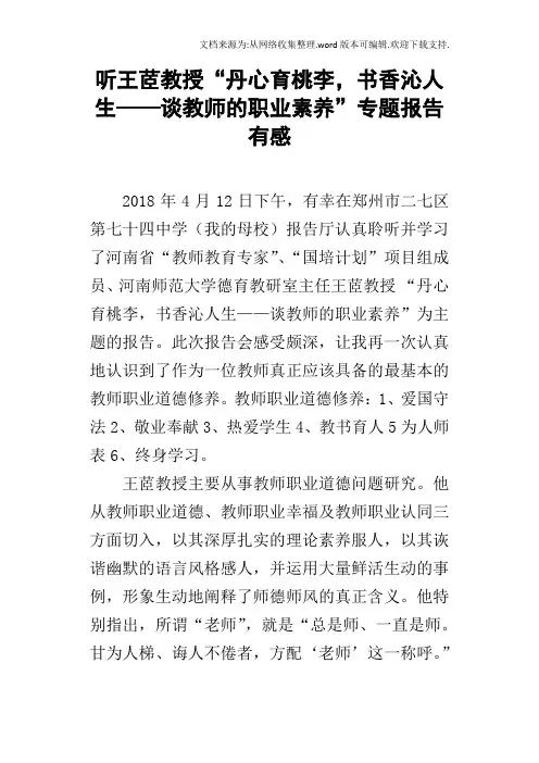 听王茝教授“丹心育桃李,书香沁人生——谈教师的职业素养”专题报告有感