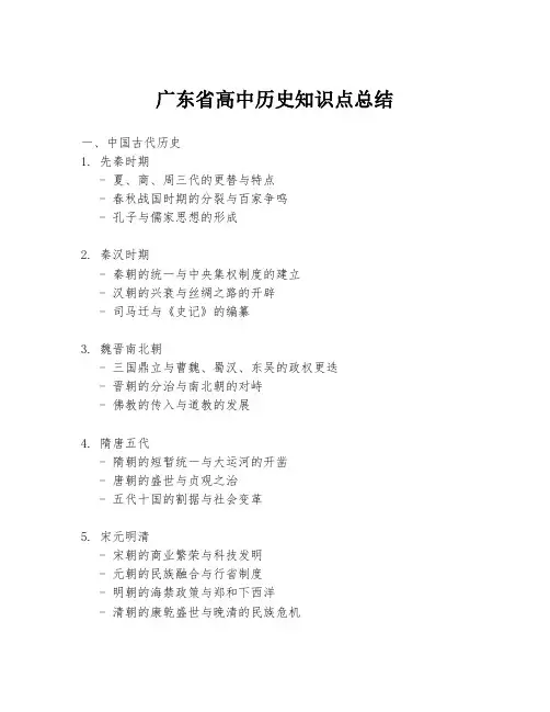 广东省高中历史知识点总结