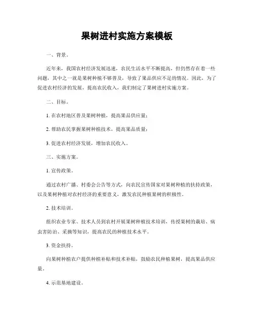 果树进村实施方案模板