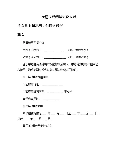 房屋长期租赁协议5篇