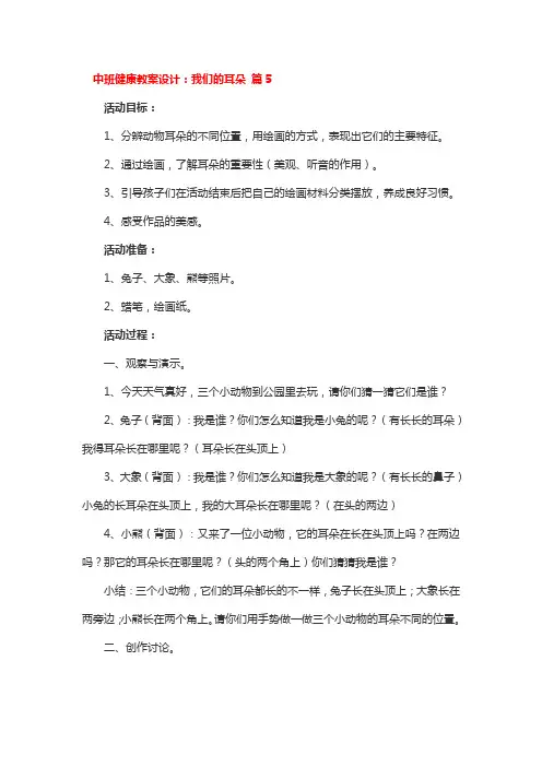中班健康教案设计：我们的耳朵 4篇