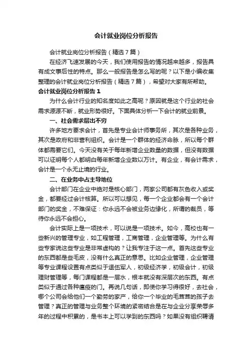 会计就业岗位分析报告（精选7篇）