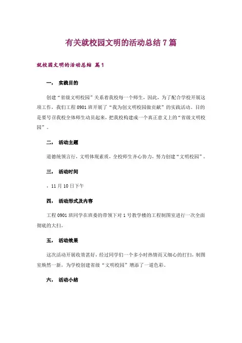 有关就校园文明的活动总结7篇