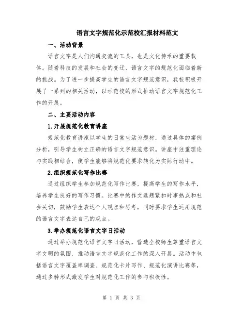 语言文字规范化示范校汇报材料范文