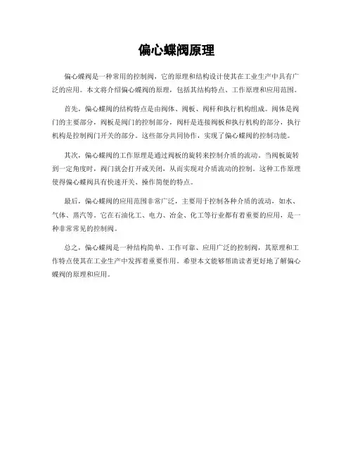 偏心蝶阀原理