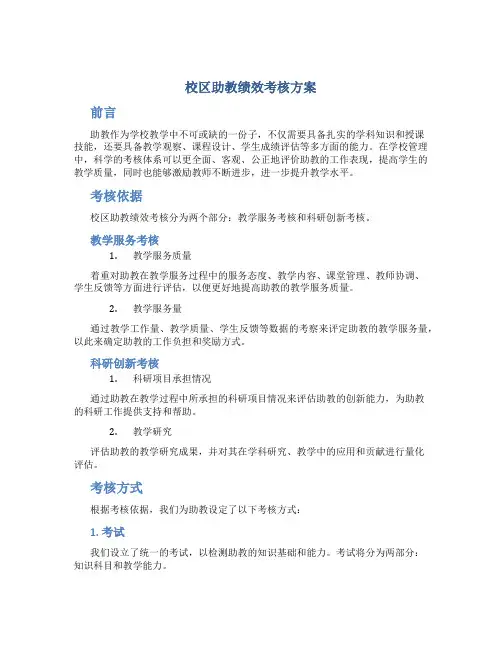 校区助教绩效考核方案