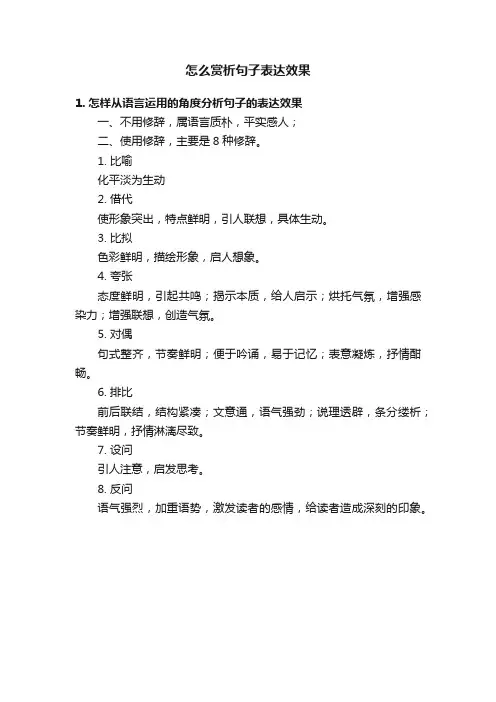怎么赏析句子表达效果