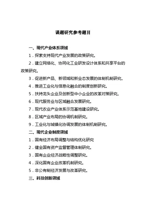 课题研究参考题目