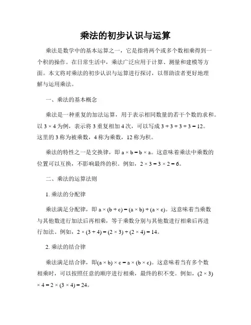 乘法的初步认识与运算