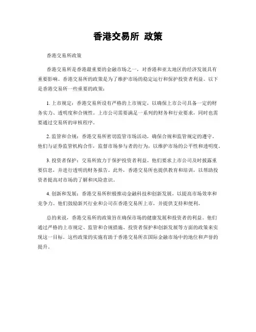 香港交易所 政策