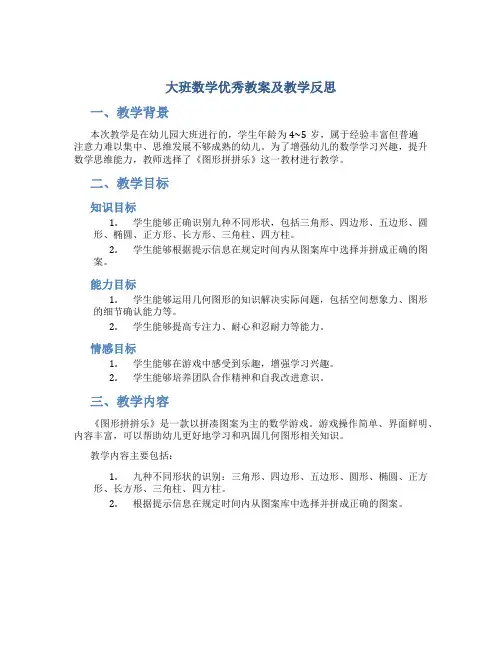 大班数学优秀教案及教学反思《图形拼拼乐》