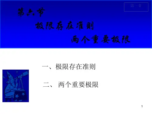 高数第一章极限存在准则 两个重要极限