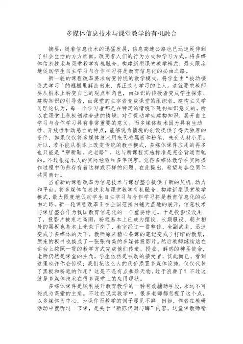 多媒体信息技术与课堂教学的有机融合