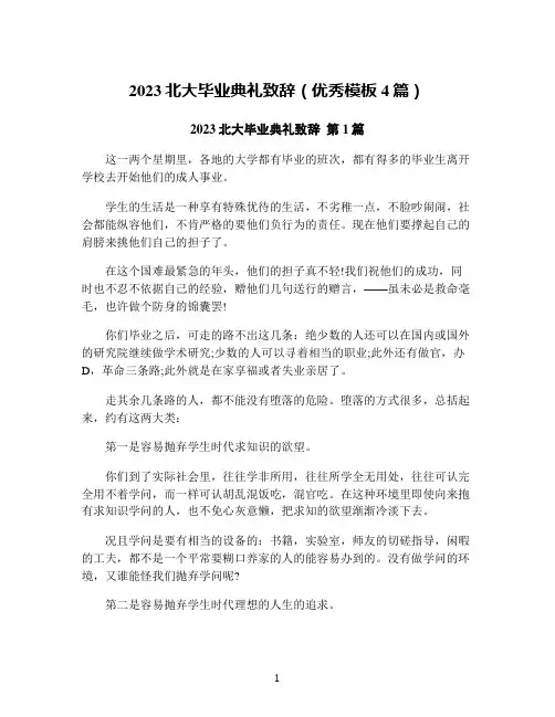 2023北大毕业典礼致辞(优秀模板4篇)