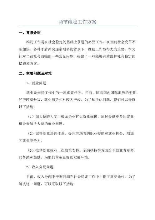 两节维稳工作方案