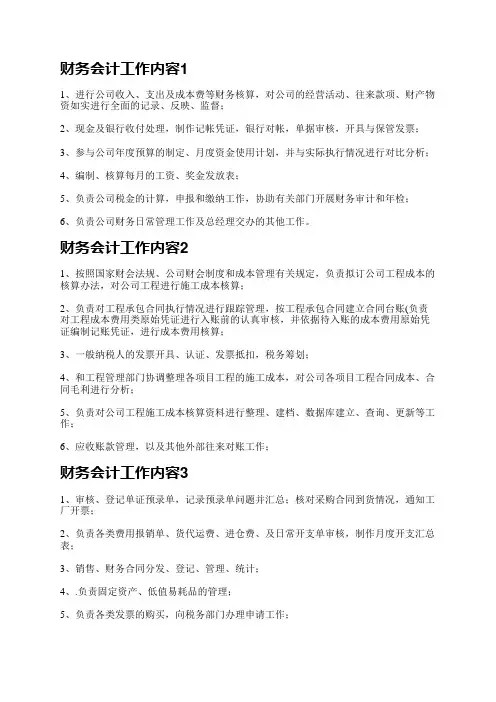财务会计工作内容(通用13篇)