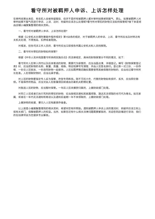 看守所对被羁押人申诉、上诉怎样处理