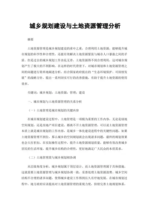 城乡规划建设与土地资源管理分析