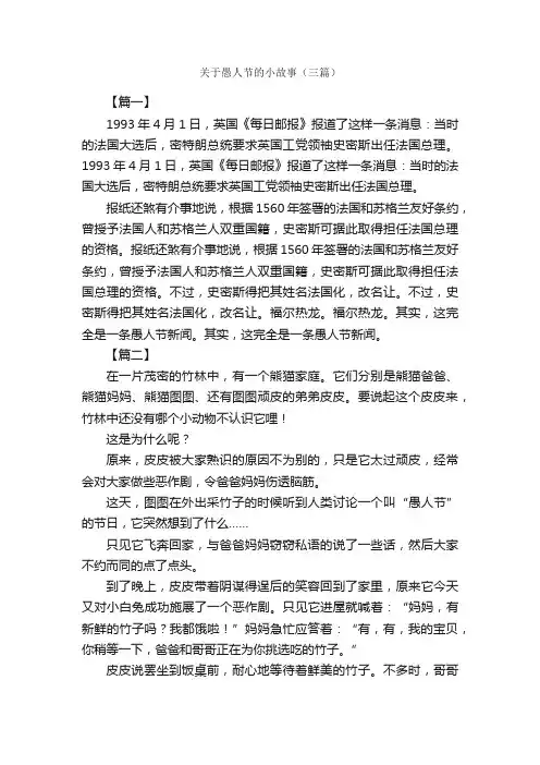 关于愚人节的小故事（三篇）_愚人节