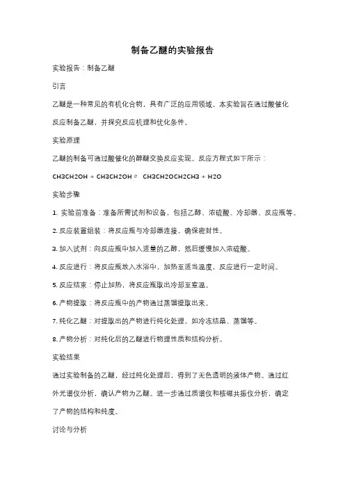 制备乙醚的实验报告