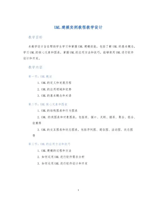 UML建模实例教程教学设计