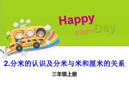 小学数学三年级上册《分米的认识及分米与米和厘米的关系》