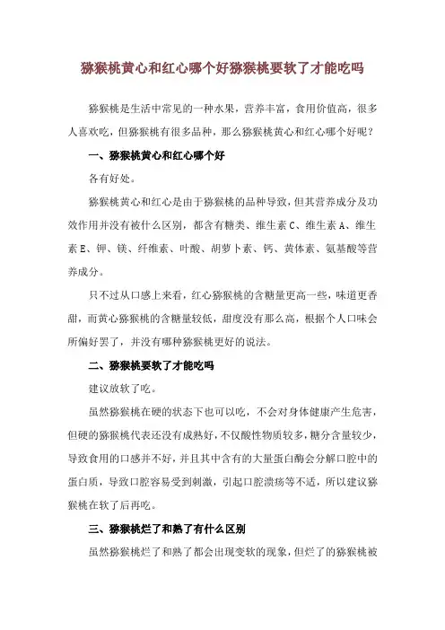猕猴桃黄心和红心哪个好 猕猴桃要软了才能吃吗